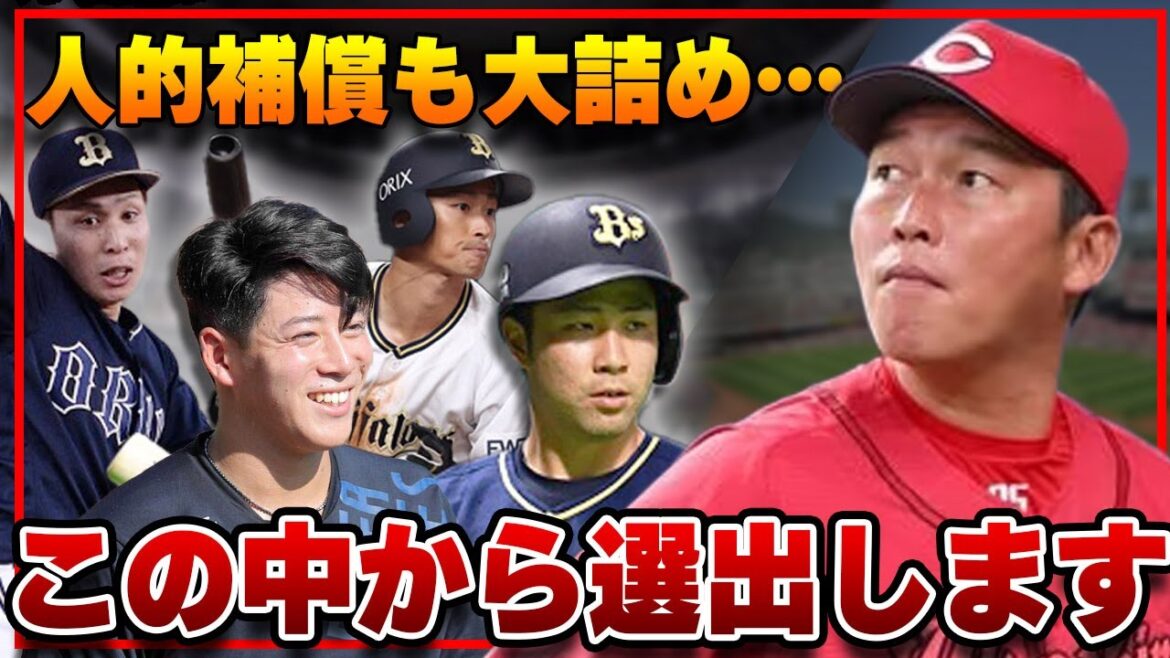 広島が西川龍馬の人的補償を年明け発表で「最終段階」へ!選び抜かれたのは●●で確定か!プロテクト漏れから獲得されるオリックスの選手を徹底考察!!【カープ】【プロ野球】 広島が西川龍馬の人的補償を年明け発表で「最終段階」へ!選び抜かれたのは●●で確定か!プロテクト漏れから獲得されるオリックスの選手を徹底考察!!【カープ】【プロ野球】