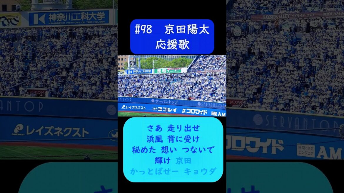 #京田陽太 応援歌 歌詞付き #横浜DeNAベイスターズ