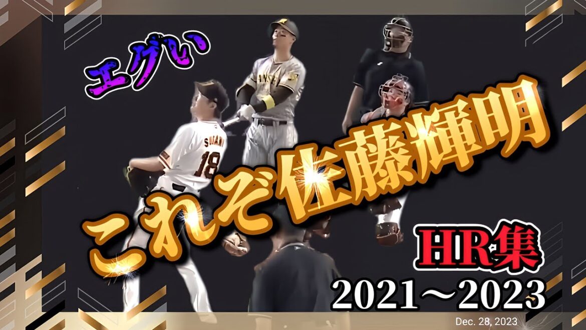 【規格外のパワー!】どこまで飛ばすの?菅野イナバウアー状態【佐藤輝明ホームラン集】日本人打者の平均飛距離No.1 ⚾虎の怪物の #会心の一撃 がヤバすぎる!#サトテル 【規格外のパワー!】どこまで飛ばすの?菅野イナバウアー状態【佐藤輝明ホームラン集】日本人打者の平均飛距離No.1 ⚾虎の怪物の #会心の一撃 がヤバすぎる!#サトテル
