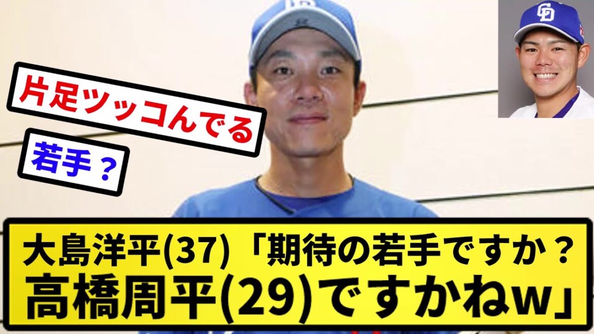 【若手？】大島洋平(37)「期待の若手ですか？高橋周平(29)ですかね【反応集】【プロ野球反応集】【2chスレ】【5chスレ】