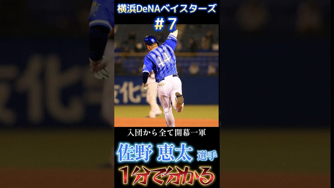 【一分で分かる】ベイスターズ#44佐野恵太選手【#shorts #baystars #プロ野球】