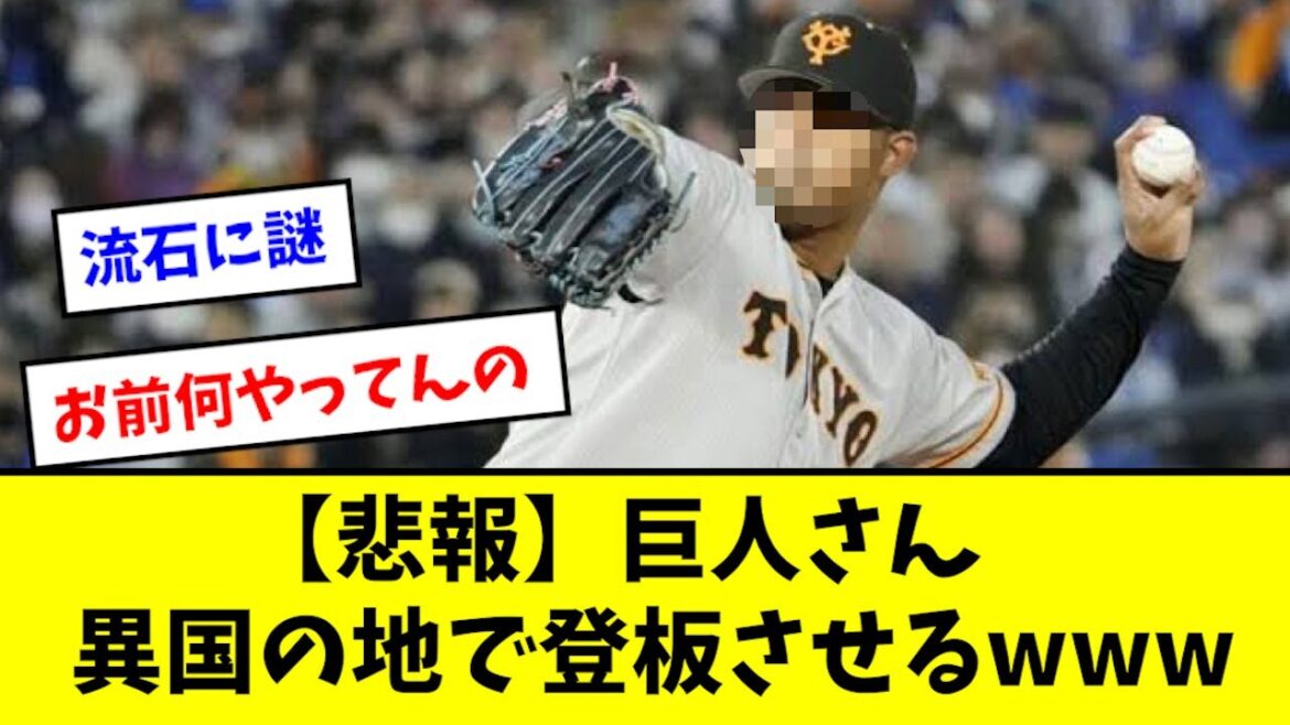 【悲報】巨人、左のエースを異国の地で登板させるwwwwww