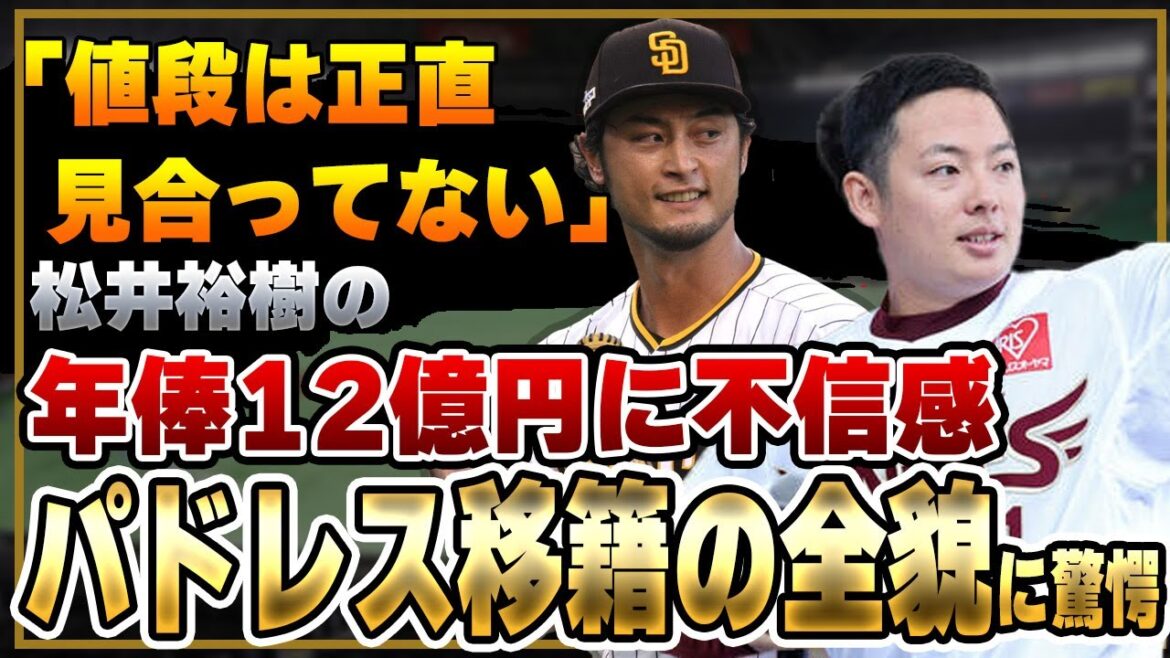 楽天・松井裕樹がパドレスと合意目前！年俸12億円の移籍となるも「もらいすぎ」WBCで実力を目撃したダルビッシュ有の本音に驚きを隠せない！【侍ジャパン】【プロ野球】