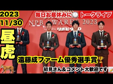 【お昼の虎トーク】23/11/29 阪神遠藤成ウエスタン優秀選手賞「3年間やってきたことが一年を通してできた」 ⚾️朝刊からの阪神ニュースをお昼休みに語るライブ #阪神タイガース #阪神#阪神ニュース 【お昼の虎トーク】23/11/29 阪神遠藤成ウエスタン優秀選手賞「3年間やってきたことが一年を通してできた」 ⚾️朝刊からの阪神ニュースをお昼休みに語るライブ #阪神タイガース #阪神#阪神ニュース