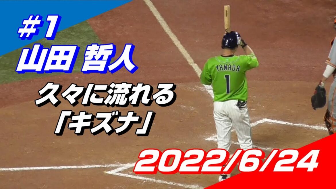 【2022登場曲】#1 山田哲人「キズナ」