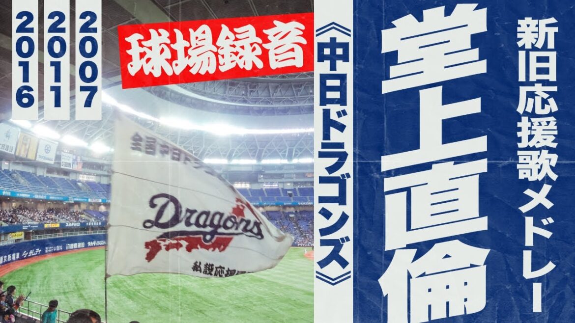 実録🎺【現役引退】堂上直倫選手 新旧応援歌メドレー《中日ドラゴンズ》2007・2011・2016 実録🎺【現役引退】堂上直倫選手 新旧応援歌メドレー《中日ドラゴンズ》2007・2011・2016