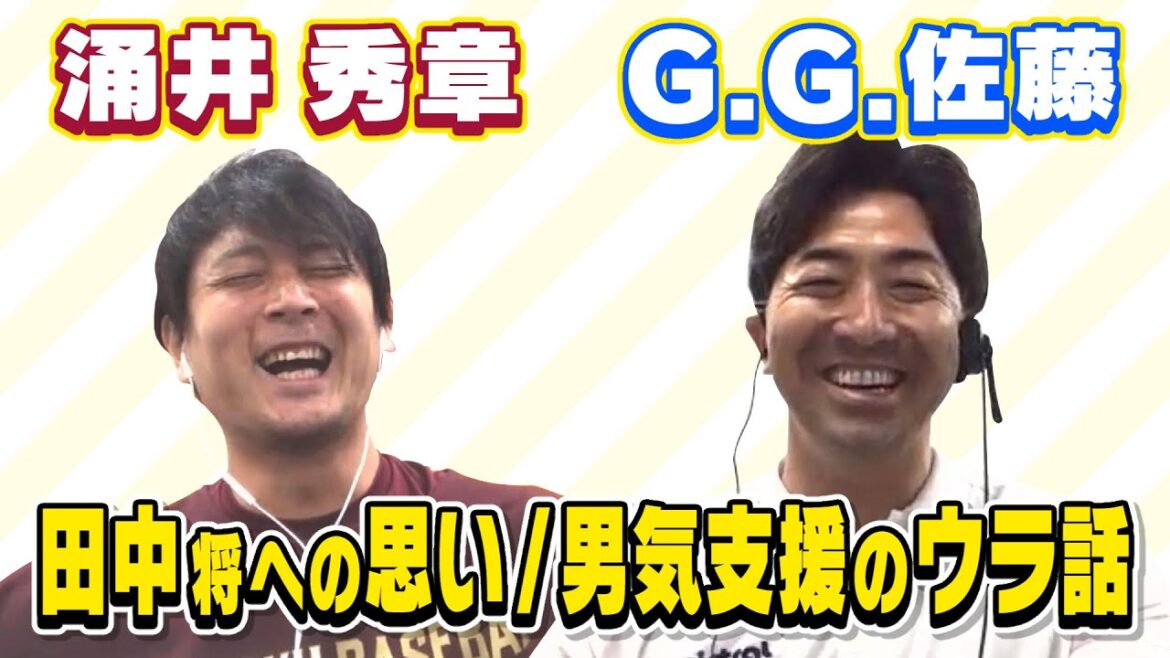 【涌井秀章×G.G.佐藤】仲良し対談！田中への思い・男気支援のウラ話も（もえスポ20210321OA）