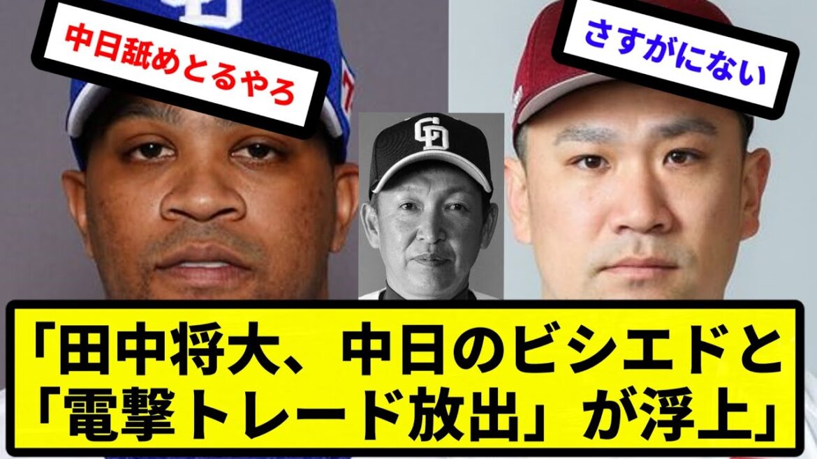 【妄想記事】「田中将大、中日のビシエドと「電撃トレード放出」が浮上」【反応集】【プロ野球反応集】【2chスレ】【5chスレ】