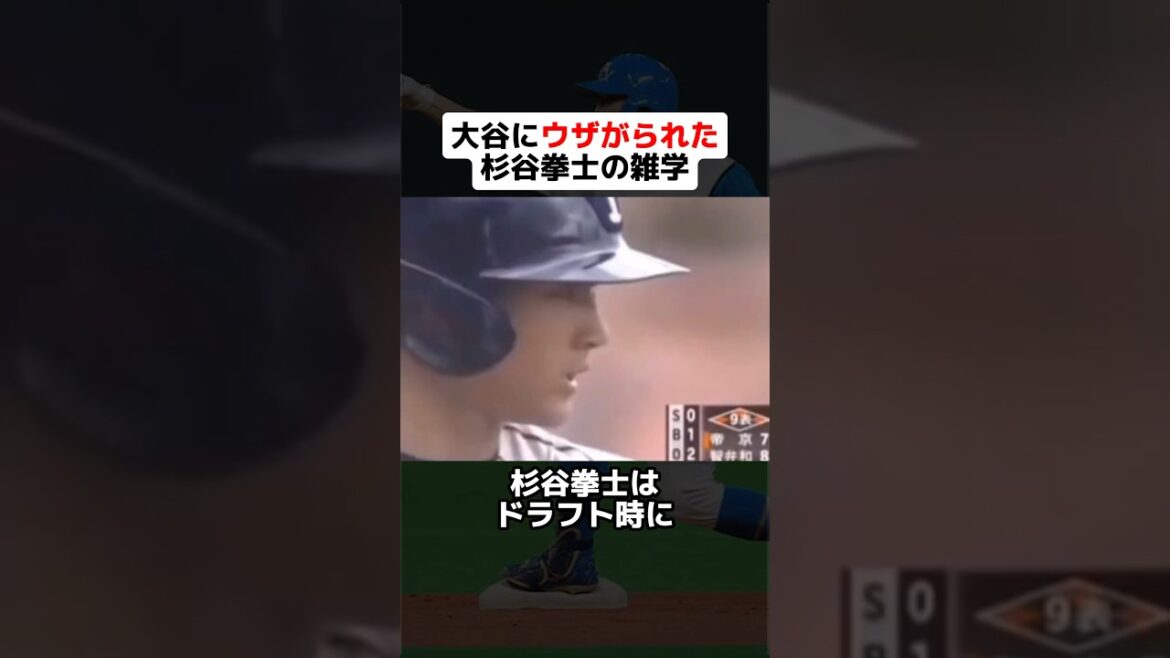 【野球芸人】大谷翔平にウザがられた杉谷拳士の雑学 #野球ネタ #プロ野球 #杉谷拳士 #大谷翔平 #中田翔 #芸人