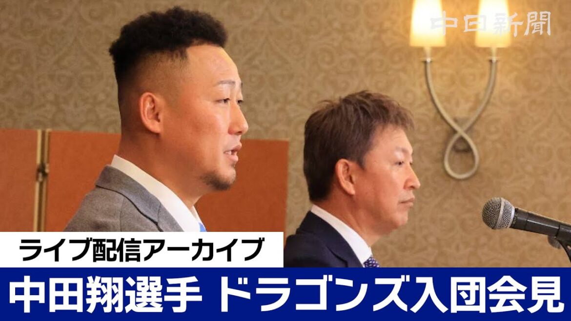 中田翔選手 中日ドラゴンズ入団会見