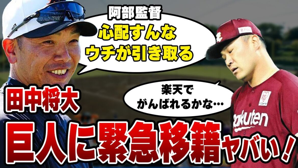 【楽天】田中将大が巨人へ電撃移籍か！「安楽問題」の関与に謝罪で居場所を失うマー君を獲得する”同情”以外のもうひとつの理由に驚愕！！【芸能】