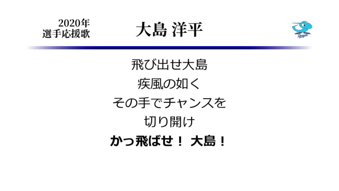 中日ドラゴンズ 大島洋平 応援歌 ('15作) [MIDI]