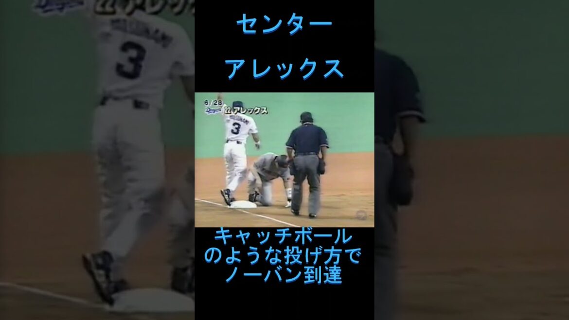 英智、アレックス、福留　外野のどこに打ってもダメ。驚異の強肩三銃士　#shorts