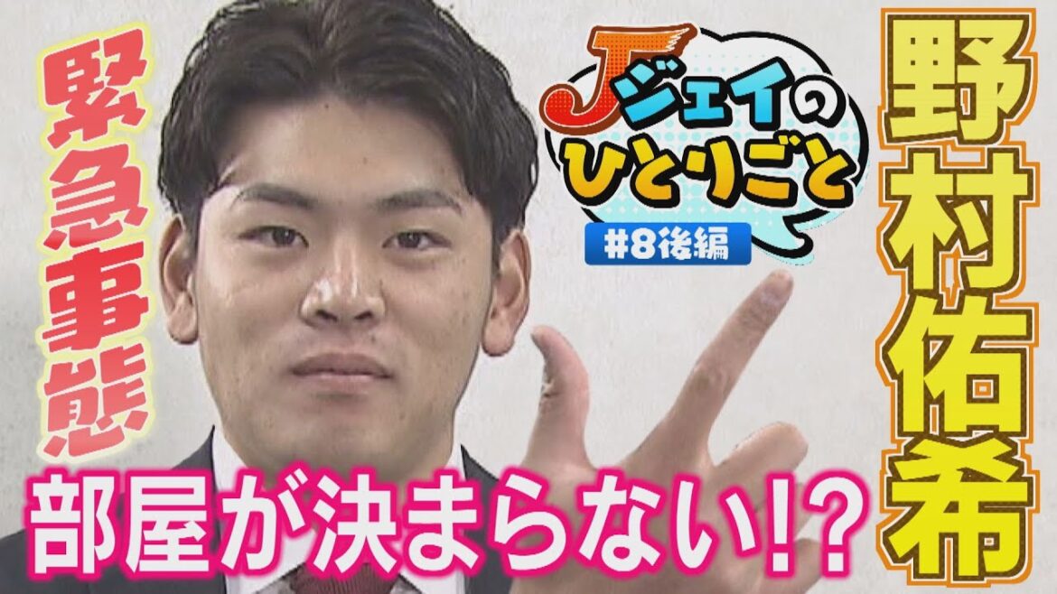 【ジェイのひとりごと】♯8後編 緊急事態!部屋が決まらない!? ※2023年12月26日 放送 【ジェイのひとりごと】♯8後編 緊急事態!部屋が決まらない!? ※2023年12月26日 放送