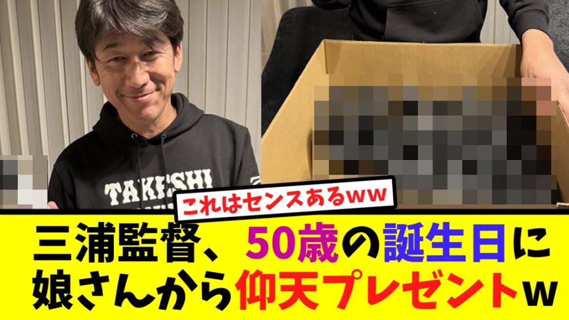 三浦監督、50歳の誕生日に娘さんから仰天プレゼントw【なんJ反応】 三浦監督、50歳の誕生日に娘さんから仰天プレゼントw【なんJ反応】
