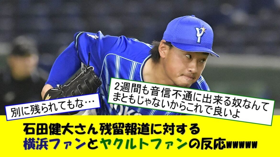 石田健大さん残留報道に対する横浜ファンとヤクルトファンの反応wwwww
