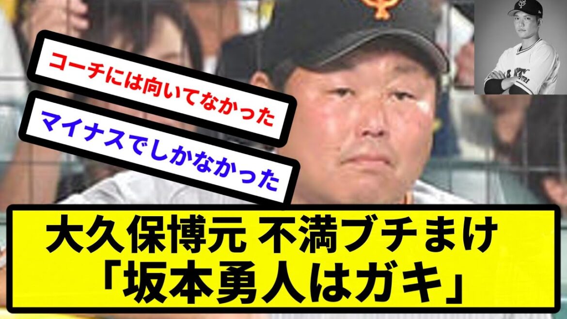 【めちゃくちゃ文句言うやん...】大久保博元が巨人コーチ時代の不満ブチまけ「坂本勇人はガキ」【反応集】【プロ野球反応集】【2chスレ】【5chスレ】