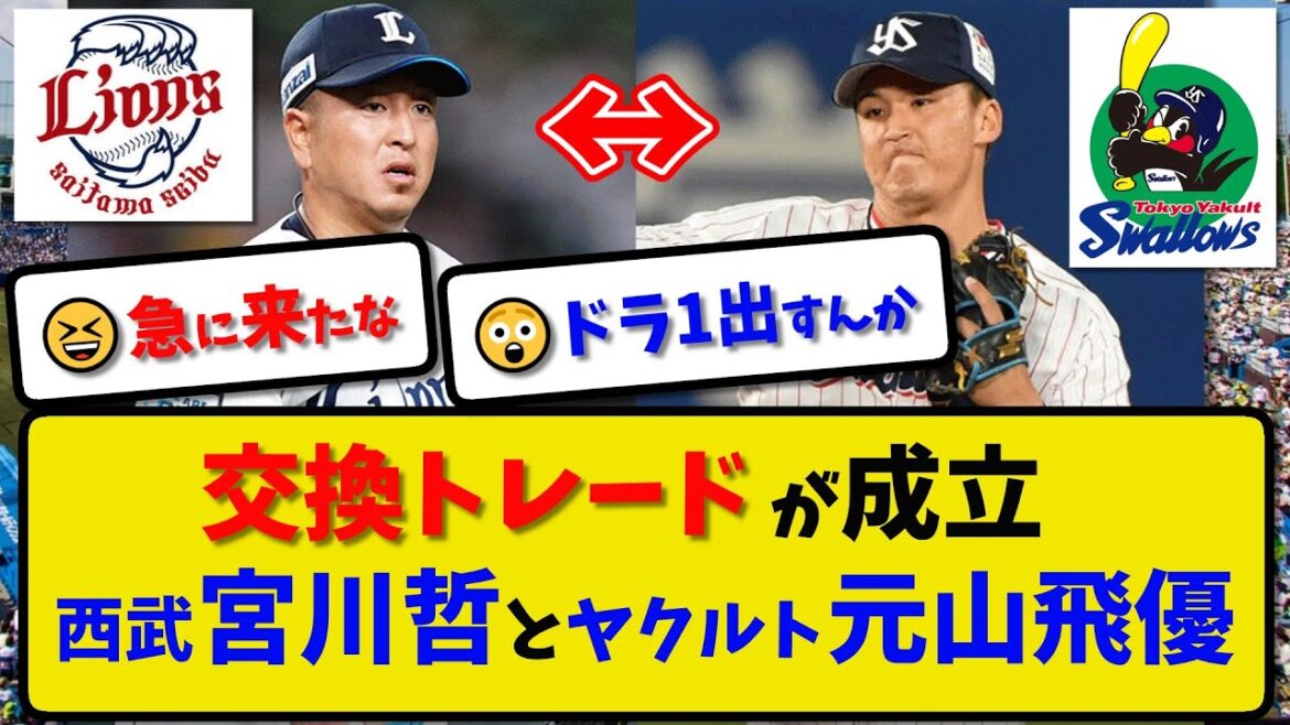 【交換トレード】西武ライオンズ 宮川哲とヤクルトスワローズ 本山飛優の交換トレードが成立【最新・反応集】プロ野球【なんJ・2ch・5ch】