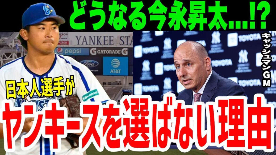 【MLB】今永昇太を獲得できなかったらヤバい!ヤンキースはなぜ日本人から選ばれなくなったのか…【海外の反応】 【MLB】今永昇太を獲得できなかったらヤバい!ヤンキースはなぜ日本人から選ばれなくなったのか…【海外の反応】