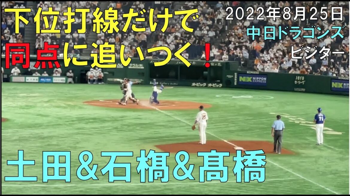 【下位打線で同点！】中日ドラゴンズ 土田龍空 石𣘺康太 髙橋宏斗 現地より(22年8月25日 東京ドーム)