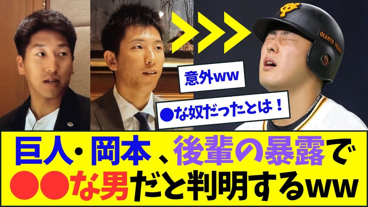 巨人・岡本和真、後輩の暴露で●●な男だと判明する【なんJ反応】