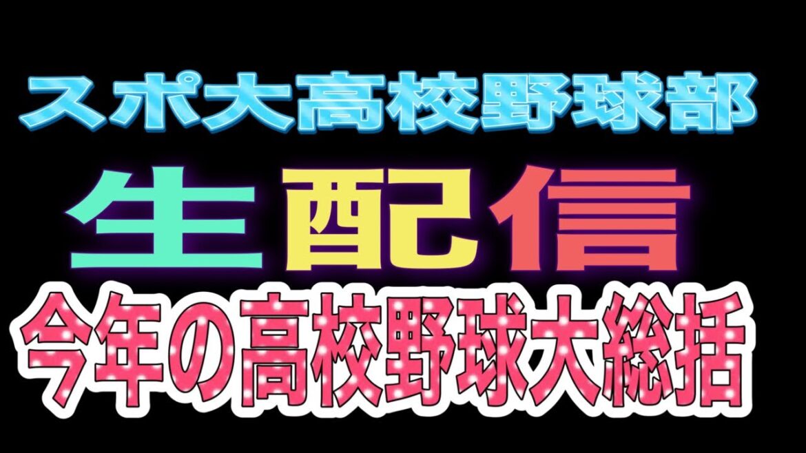 スポーツ大学院　高校野球部 生配信‼️