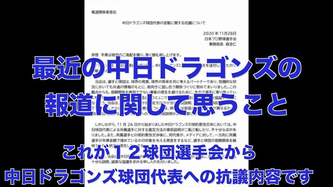 最近の中日ドラゴンズの報道に関して(自分が)思うこと #契約更改 #球団代表 #選手会からの抗議 #中日ドラゴンズ