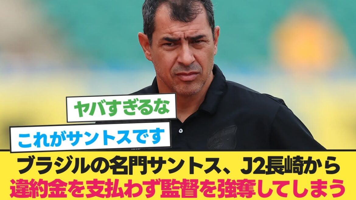 ブラジルの名門サントス、J2長崎から違約金を支払わず監督を強奪してしまう【サッカー 2ch】