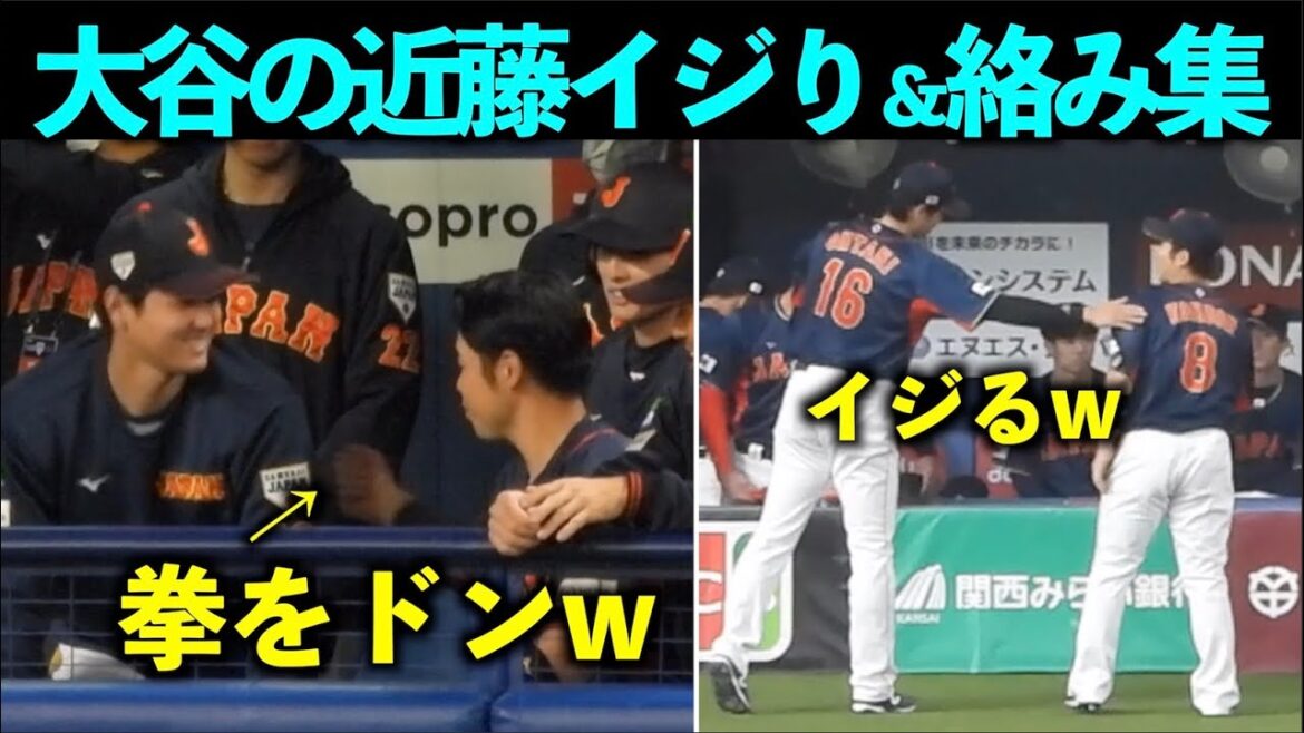 脇腹パンしてるw 大谷翔平と近藤健介のイジり&絡みまとめ!【現地映像】WBC2023・侍ジャパン 脇腹パンしてるw 大谷翔平と近藤健介のイジり&絡みまとめ!【現地映像】WBC2023・侍ジャパン