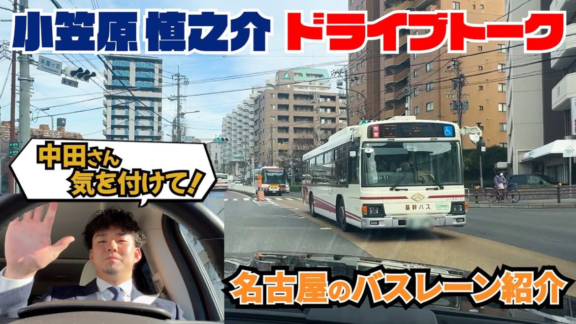 ドライブトーク② “話題の”バスレーンを紹介します！ #小笠原慎之介  #SHINNOSUKE_CH