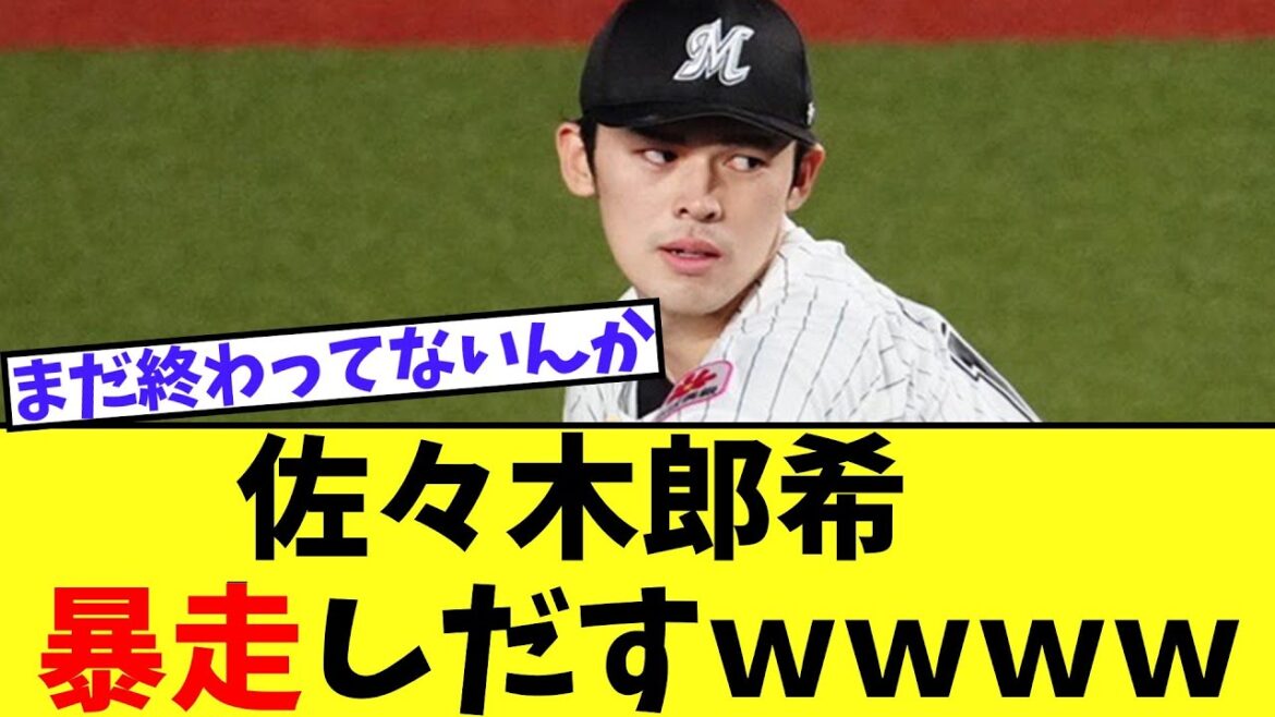 佐々木朗希　暴走しだすｗｗｗｗ【2chなんｊ】