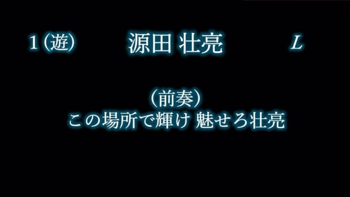 応援歌1-9リクエスト その67