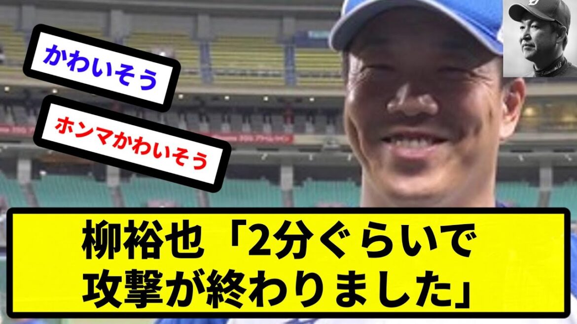 【ノーノーのあの日】柳裕也「2分ぐらいで攻撃が終わりました」【反応集】【プロ野球反応集】【2chスレ】【5chスレ】