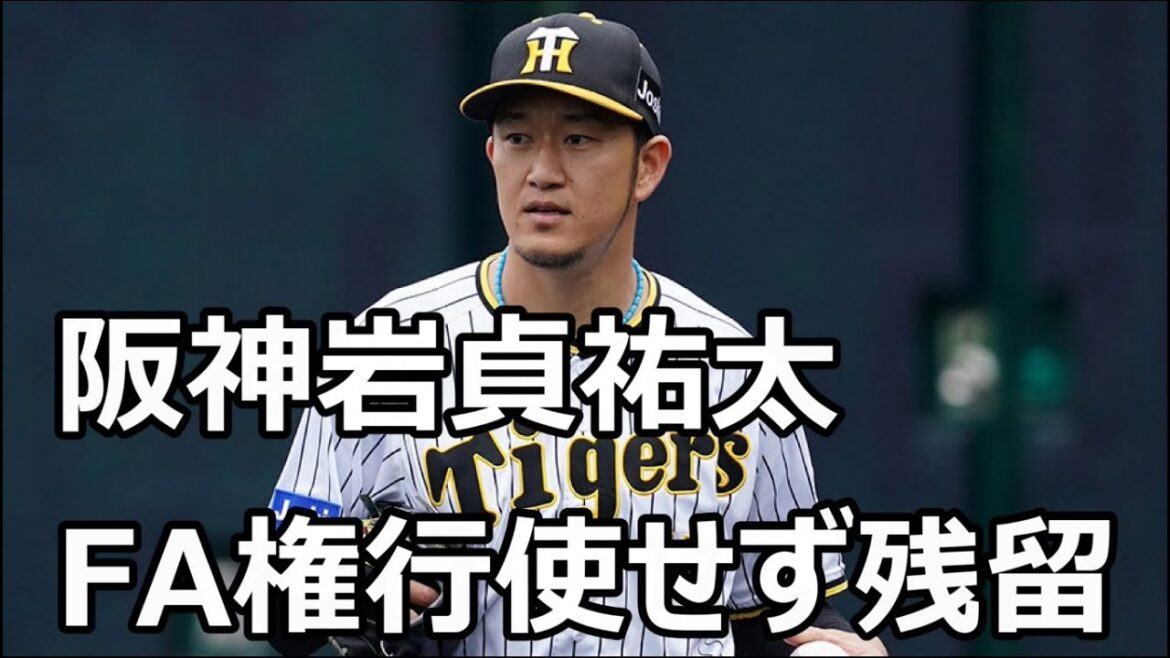 阪神の岩貞祐太投手がFA権を行使せず残留
