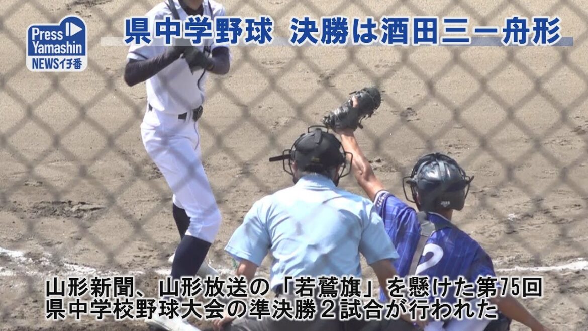 県中学野球、決勝は酒田三ー舟形　新庄市民球場