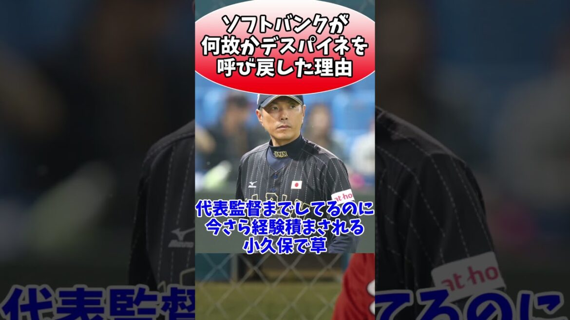ソフトバンクが何故かデスパイネを呼び戻した理由