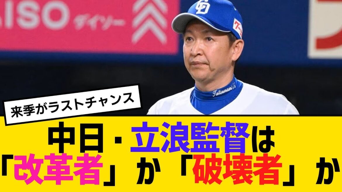 中日・立浪監督は「改革者」か「破壊者」か　来季契約最終年で問われる真価　【2ch】【5ch】【反応】