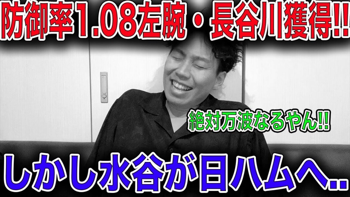 【現役ドラフト】ホークス防御率1.08左腕の長谷川獲得!!しかし水谷放出...【日ハム】