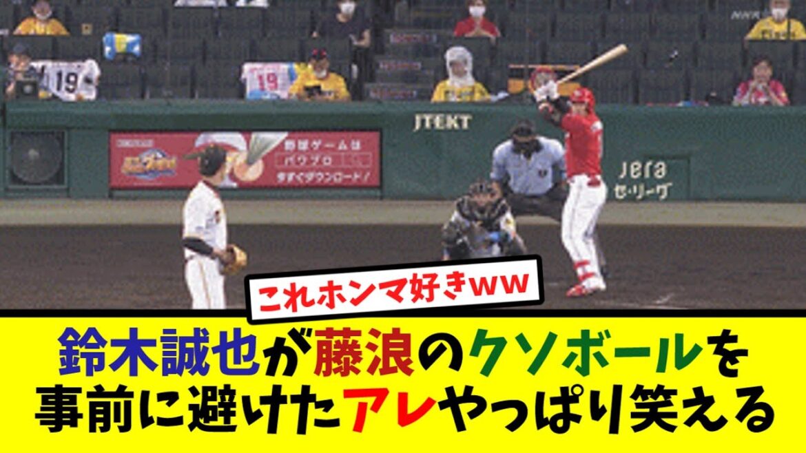 鈴木誠也が藤浪晋太郎のクソボールを事前に避けたアレやっぱり笑える【なんJ反応】 鈴木誠也が藤浪晋太郎のクソボールを事前に避けたアレやっぱり笑える【なんJ反応】