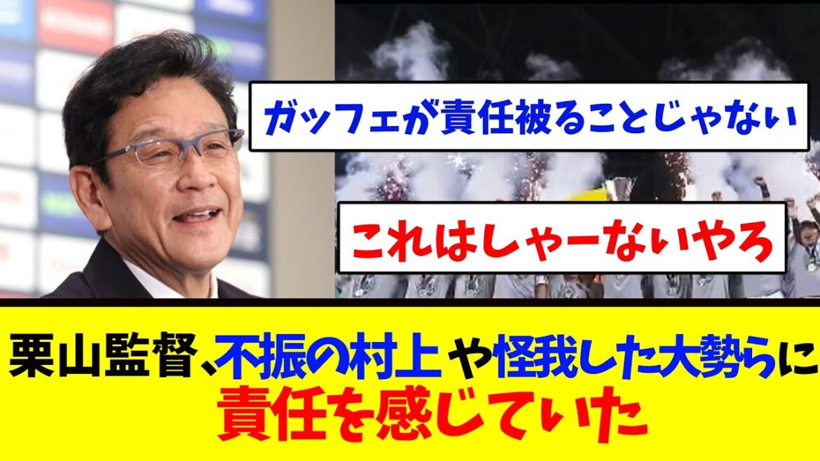 栗山英樹さん、不振の村上や怪我に苦しんだ大勢らに「苦しませてしまった」「責任を感じている」　　　　　【侍ジャパン】
