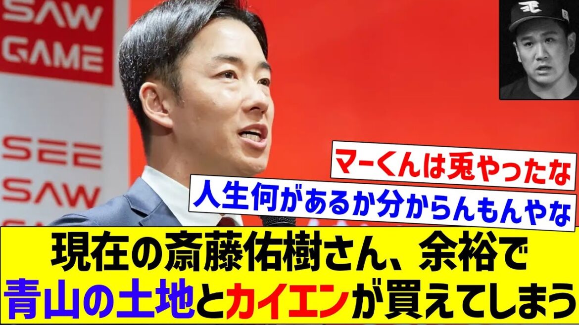 【人柄って大事やな】現在の斎藤佑樹さん、余裕で青山の土地とカイエンが買えてしまう【なんJ反応】【プロ野球反応集】【2chスレ】【5chスレ】