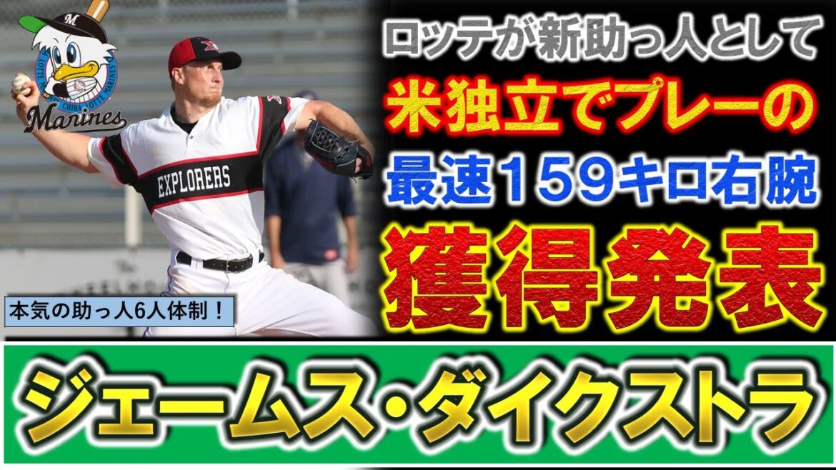 【まさかの助っ人６人目！】千葉ロッテが新助っ人ととして『ジェームス・ダイクストラ』を獲得発表！ＭＬＢ経験の無い３３歳ながら今季最速１５９キロを記録した隠れた逸材で来季優勝に向け補強が止まらない！