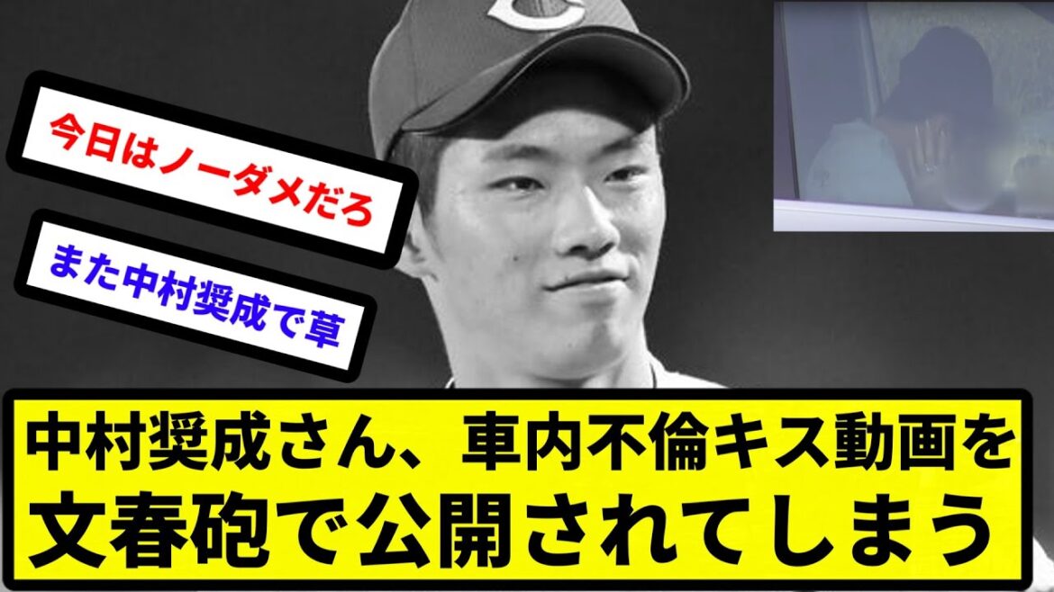 【俺 不倫動画あるけど知ってる？】広島中村奨成さん、車内不倫キス動画を文春砲で公開されてしまう【反応集】【プロ野球反応集】【2chスレ】【5chスレ】