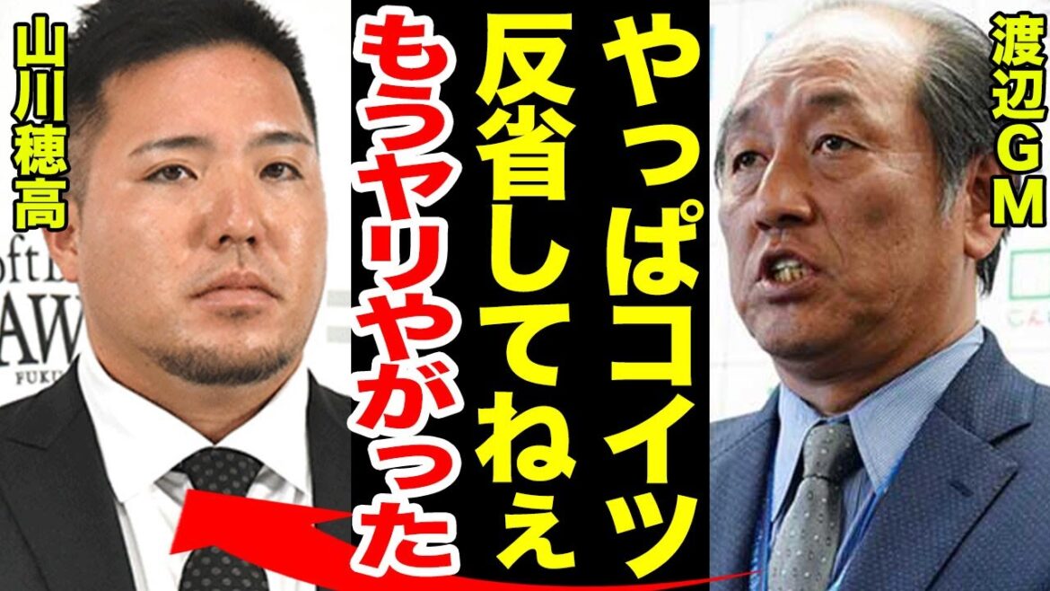 山川穂高のホークス移籍会見に西武がブチギレていた裏側がヤバい!渡辺GMに電話で移籍を報告した直後の”不義理”の全貌に驚きを隠せない!民事へ発展の急展開に一同驚愕!【プロ野球】 山川穂高のホークス移籍会見に西武がブチギレていた裏側がヤバい!渡辺GMに電話で移籍を報告した直後の”不義理”の全貌に驚きを隠せない!民事へ発展の急展開に一同驚愕!【プロ野球】