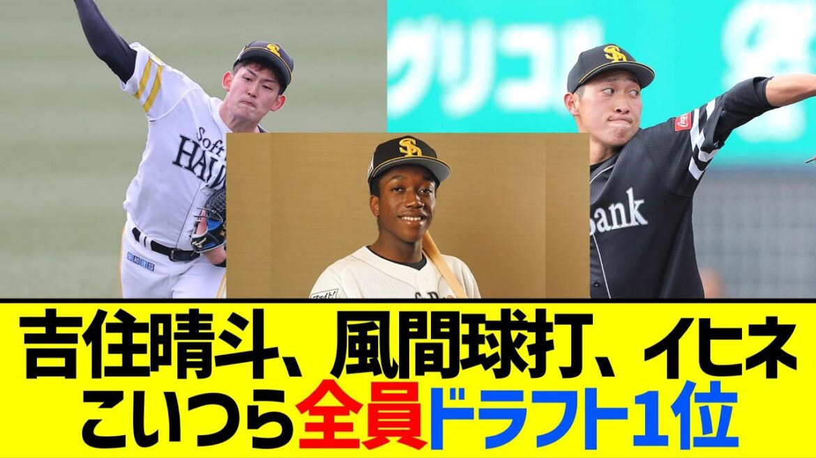 吉住晴斗、風間球打、イヒネ・イツア👈こいつら全員ドラフト1位【なんJ なんG反応】