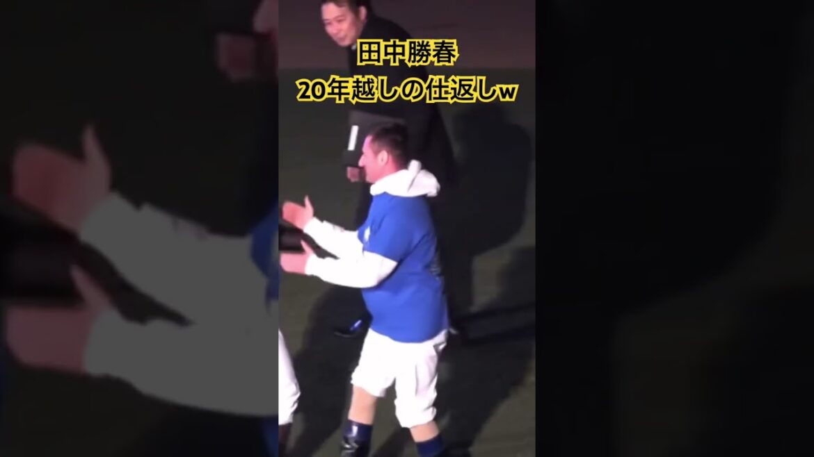田中勝春 引退式にて20年越しの仕返し成功！w #田中勝春 #デムーロ #引退式