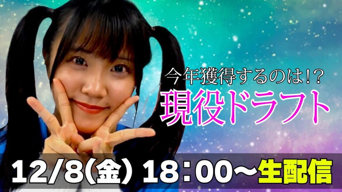 【生配信 アーカイブ】12月8日(金)18:00～ 現役ドラフトで梅野雄吾投手獲得！