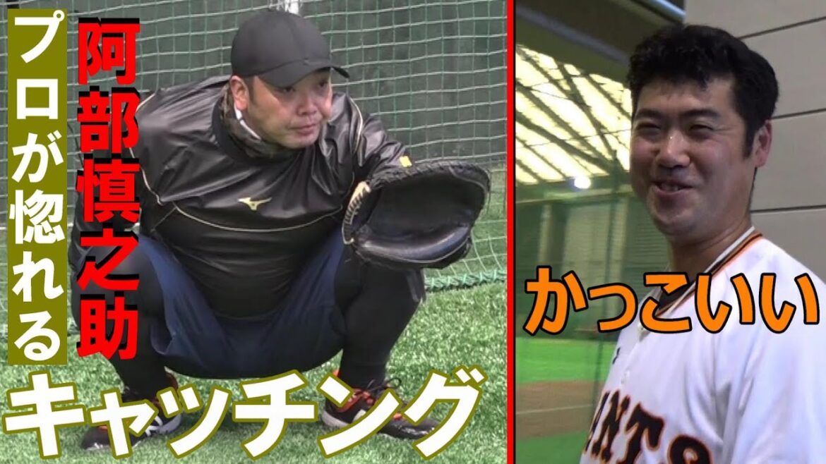 阿部監督の「プロが惚れるキャッチング」 阿部監督の「プロが惚れるキャッチング」