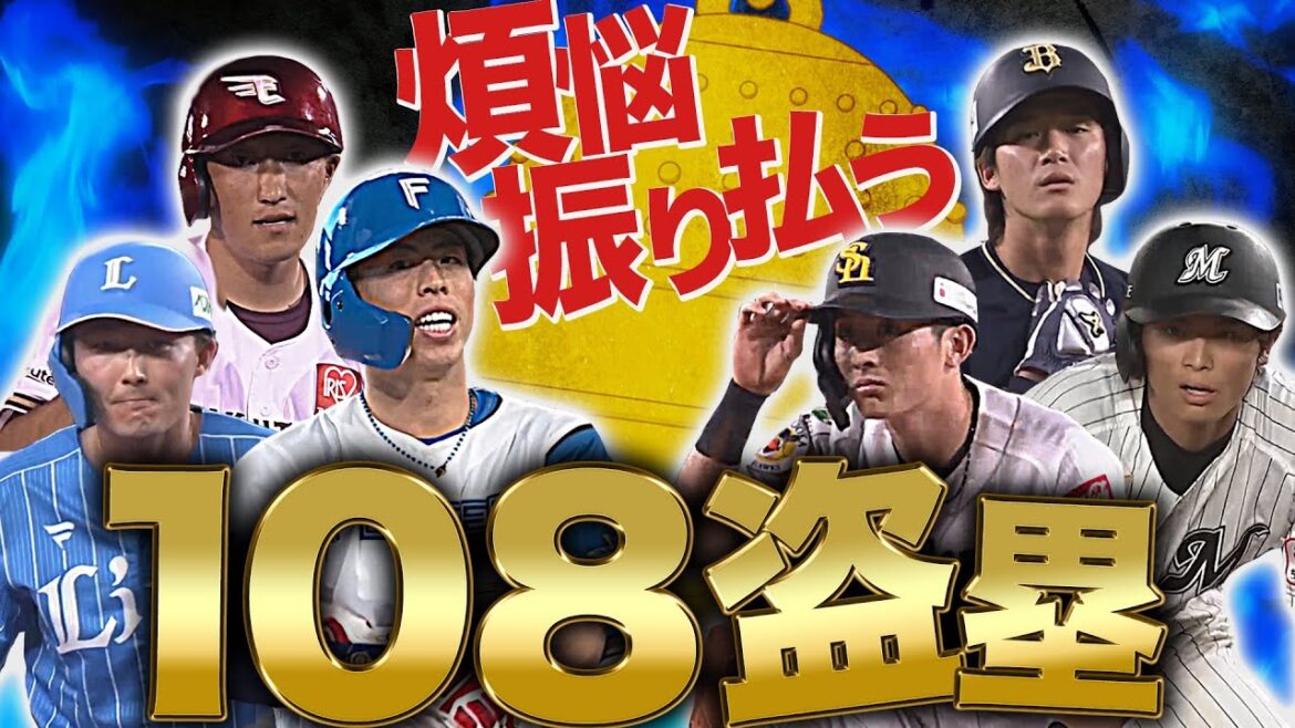 煩悩を振り払う『108盗塁』まとめ