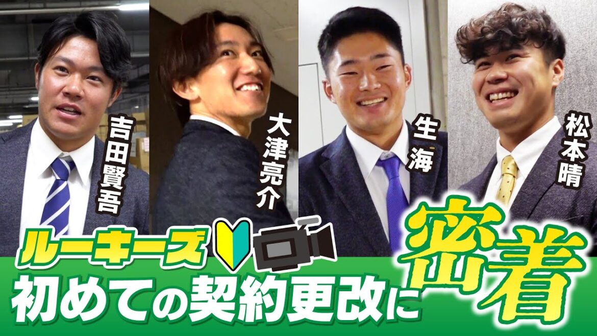 【徹底密着！】ルーキーズ！初めての契約更改に密着☆